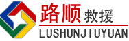 大柴旦行政委员会道路救援